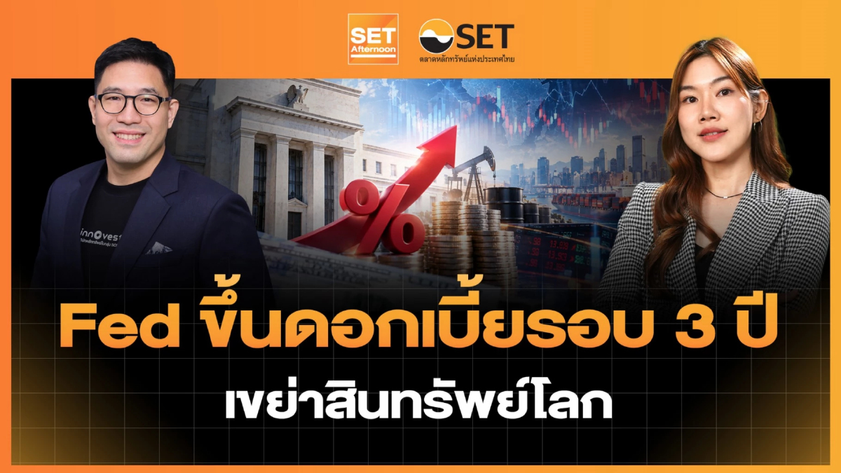 Fed ขึ้นดอกเบี้ยรอบ 3 ปี เขย่าสินทรัพย์โลก | SET Afternoon | 17-9-69