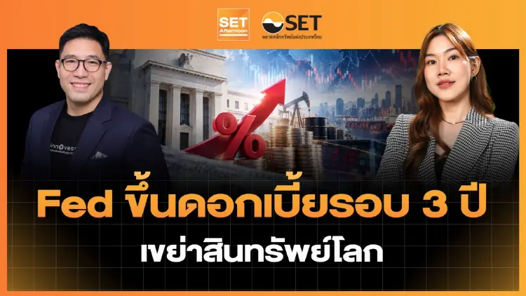 Fed ขึ้นดอกเบี้ยรอบ 3 ปี เขย่าสินทรัพย์โลก | SET Afternoon | 17-9-69