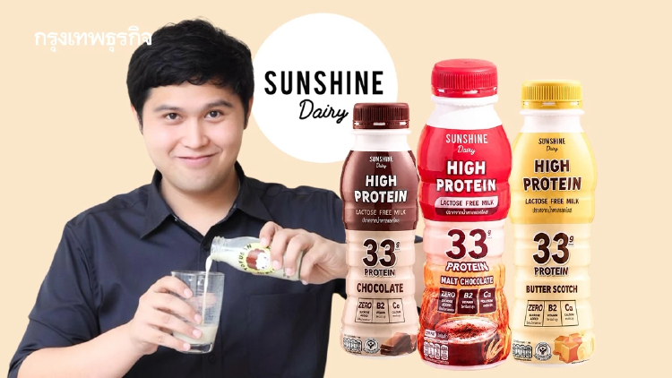 ‘Sunshine Dairy’ เตรียมอัดงบแก้ ‘ฝาเปิดยาก’ กวาดยอดขายเดือนละ ‘100 ล้าน’ โตพรวดทะลุ 50%