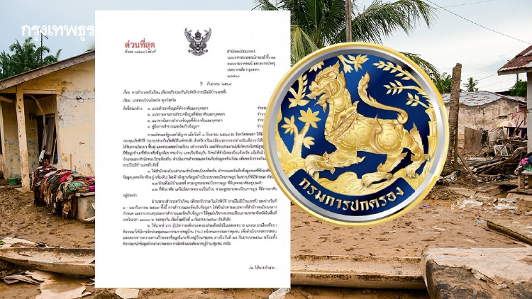 กรมการปกครอง เร่งสำรวจ 'บ้านไม่มีเลขที่' รับสิทธิ์กองทุนภัยพิบัติ