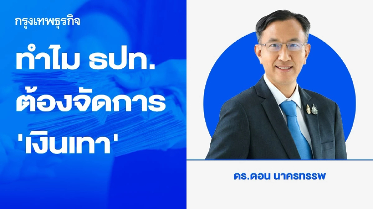 ทำไม ธปท. ต้องจัดการ ‘เงินเทา’