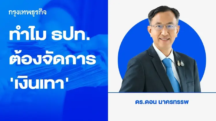 ทำไม ธปท. ต้องจัดการ ‘เงินเทา’