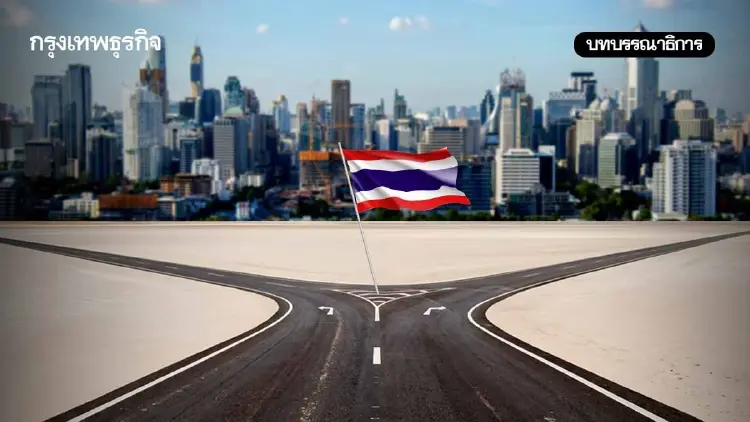 ‘ศก.ไทย’ บนทางสองแพร่งเปลี่ยนวันนี้หรือรออีก 30 ปี?