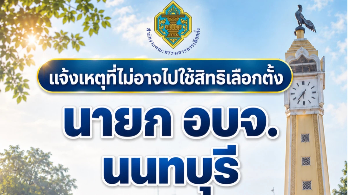 กกต. แจ้งข้อมูลเกี่ยวกับการแจ้งเหตุที่ไม่ไปใช้สิทธิเลือกตั้ง นายก อบจ.นนทบุรี