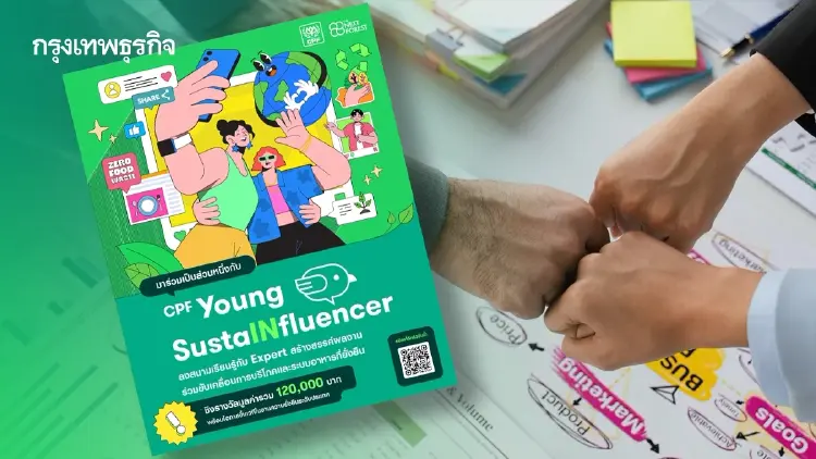CPF ดึงคนรุ่นใหม่ร่วม Young SustaINfluencer 2026 ปั้นไอเดียยั่งยืน