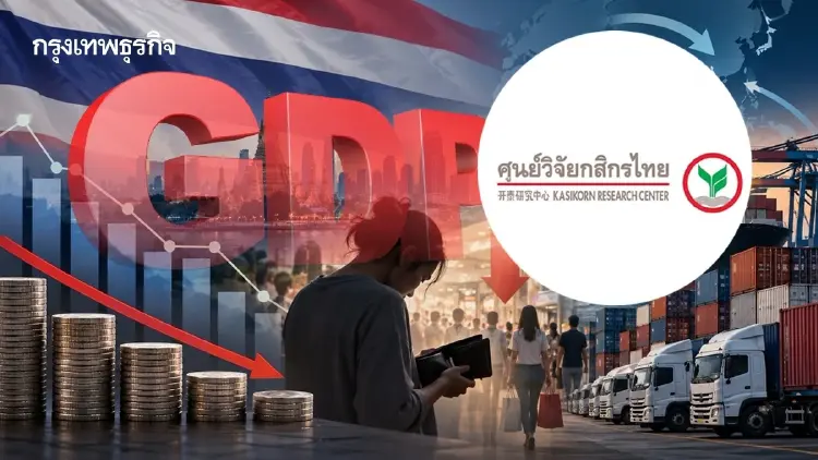 ศูนย์วิจัยกสิกรฯ เตือนจีดีพีไทยครึ่งหลังโตแผ่ว 1.7% กำลังซื้อทรุด-นำเข้าพุ่ง กดดันดุลการค้า