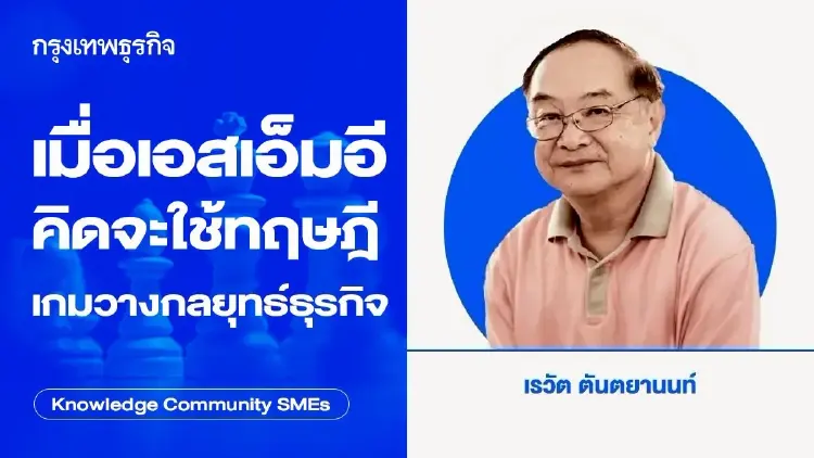 เมื่อเอสเอ็มอีคิดจะใช้ทฤษฎีเกมวางกลยุทธ์ธุรกิจ