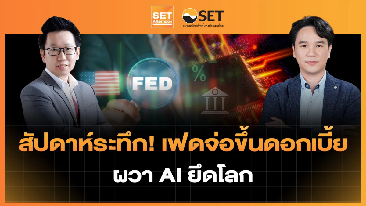สัปดาห์ระทึก! เฟดจ่อขึ้นดอกเบี้ย ผวา AI ยึดโลก | SET Afternoon | 14-9-69