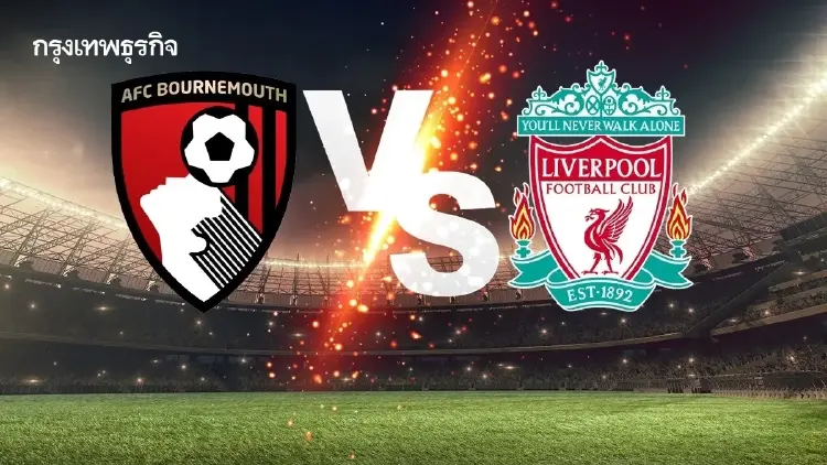 ‘บอร์นมัธ พบ ลิเวอร์พูล’ ดูบอลสด ฟรีคู่แรก EPL พรีเมียร์ลีก อังกฤษ
