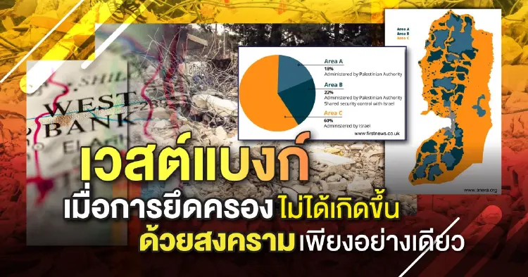 เวสต์แบงก์: เมื่อการยึดครองไม่ได้เกิดขึ้นด้วยสงครามเพียงอย่างเดียว