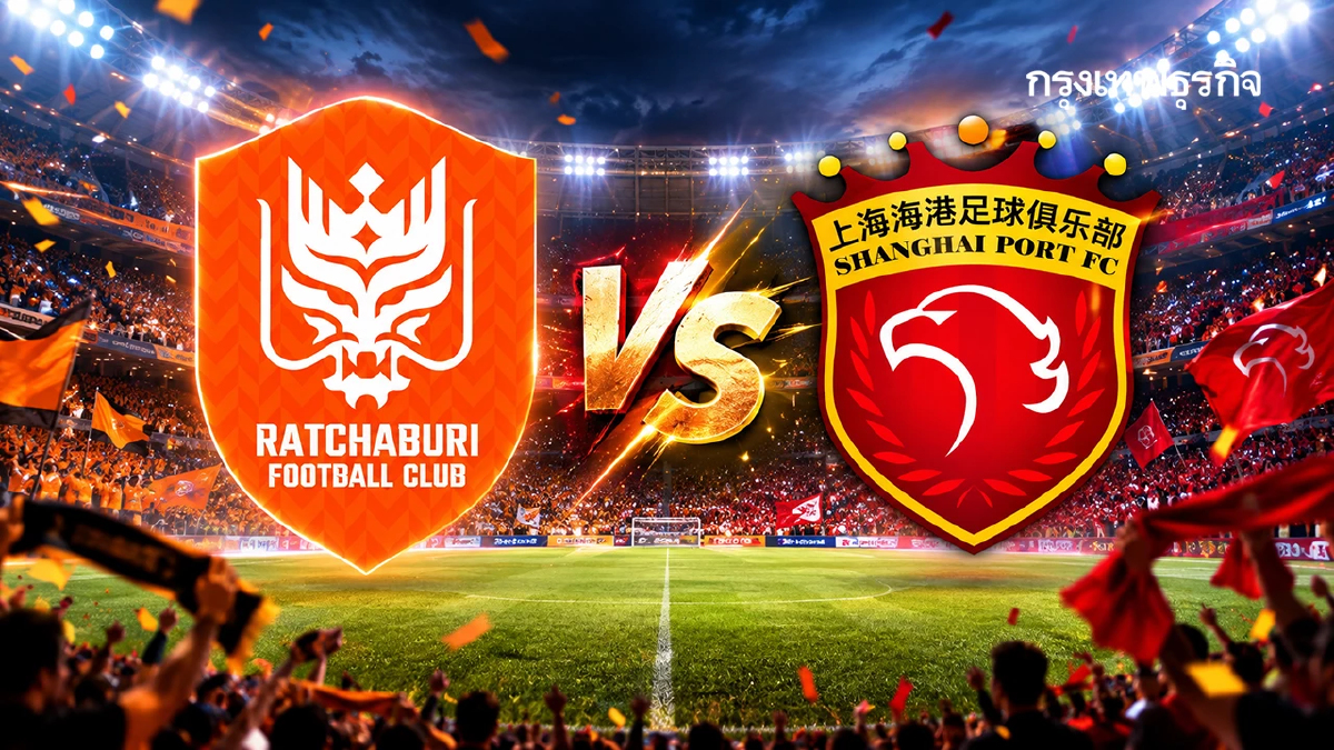 ทีมไทย 'ราชบุรี เอฟซี พบ เซียงไฮ้ พอร์ต' ดูบอลสด แชมเปี้ยนส์ ลีก อีลิท