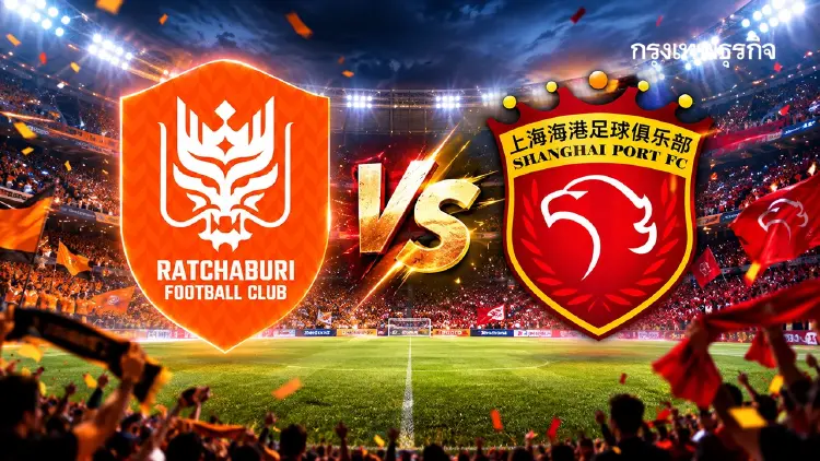 ทีมไทย 'ราชบุรี เอฟซี พบ เซียงไฮ้ พอร์ต' ดูบอลสด แชมเปี้ยนส์ ลีก อีลิท