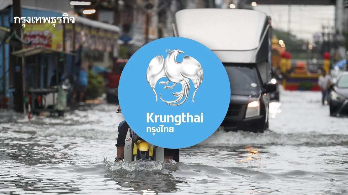 ‘กรุงไทย’ ช่วยน้ำท่วม ลุยลดดอกเบี้ย-ค่างวด ออกสินเชื่อบ้าน-ธุรกิจ SME