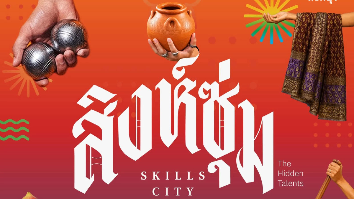 ‘สิงห์ซุ่ม’ ชวนเที่ยว แบบ Skillcation มา ‘ลอง • เล่น • รู้’ ลงมือทำ ที่สิงห์บุรี วันที่ 5 ก.ย. 69