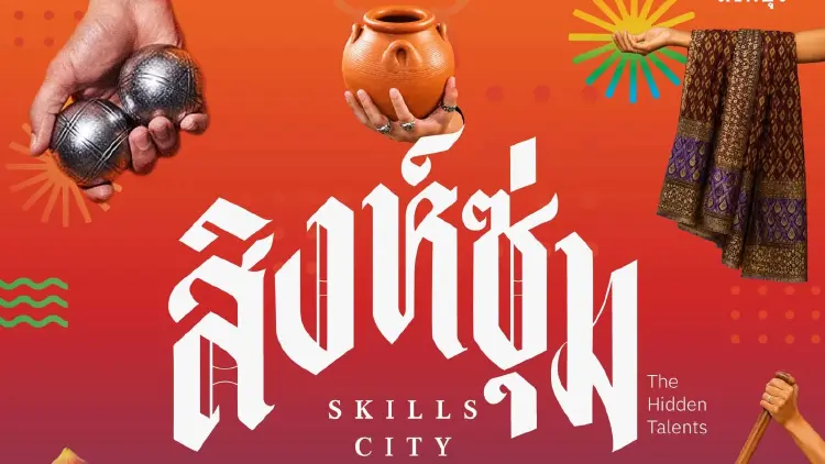 ‘สิงห์ซุ่ม’ ชวนเที่ยว แบบ Skillcation มา ‘ลอง • เล่น • รู้’ ลงมือทำ ที่สิงห์บุรี วันที่ 5 ก.ย. 69