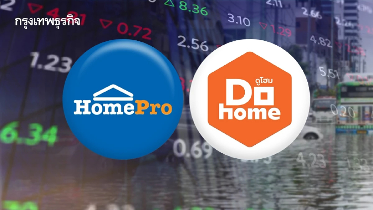 หุ้นซ่อมแซมบ้านกอดคอบวก รับกระแสน้ำท่วม HMPRO-DOHOME พุ่งนำ 5.65% โบรกแนะแค่เทรดดิ้ง
