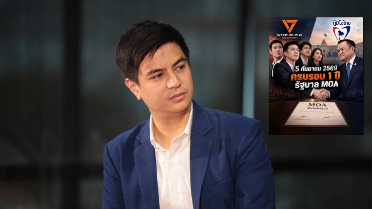 'พริษฐ์' น้อมรับผิดพลาด MOA'ปชน.-ภท.' ขอ3ปี แก้ไข 'ขานชื่อ3วิ'
