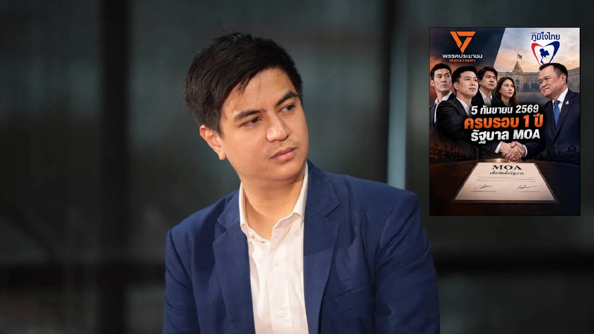 'พริษฐ์' น้อมรับผิดพลาด MOA'ปชน.-ภท.' ขอ3ปี แก้ไข 'ขานชื่อ3วิ'