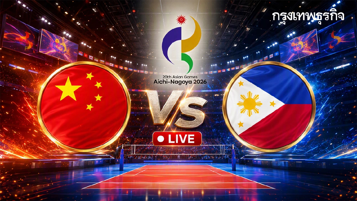LIVE ถ่ายทอดสดวอลเลย์บอลหญิง 'จีน พบ ฟิลิปปินส์' เอเชียนเกมส์ 2026