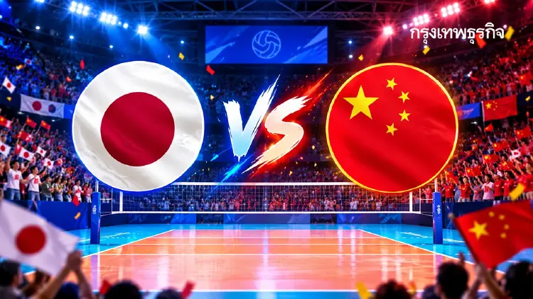 ถ่ายทอดสดวอลเลย์บอลหญิง ‘ญี่ปุ่น พบ จีน’ ชิงเหรียญทอง เอเชียนเกมส์ 2026