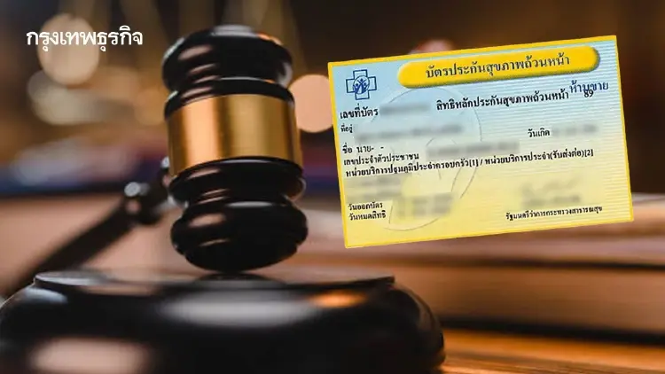 ถกแก้ ‘กฎหมายบัตรทอง’ ยันไม่ล้มระบบ - ‘ร่วมจ่าย’ เฉพาะบริการทางเลือก