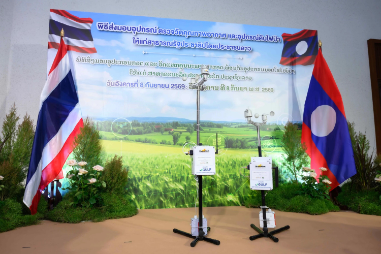 GULF ผนึกภาครัฐ มอบเครื่องตรวจวัดคุณภาพอากาศแบบอัตโนมัติแก่ สปป.ลาว ร่วมลดผลกระทบหมอกควันข้ามพรมแดน