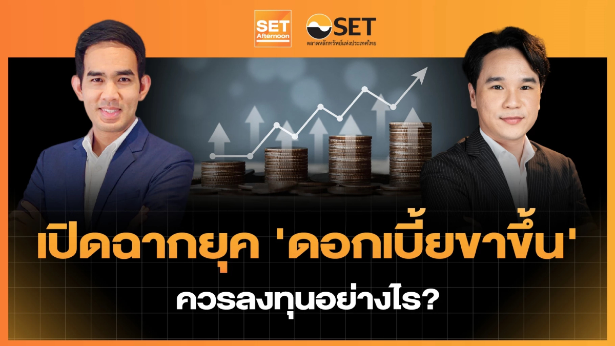 เปิดฉากยุค 'ดอกเบี้ยขาขึ้น' ควรลงทุนอย่างไร? | SET Afternoon | 18-9-69