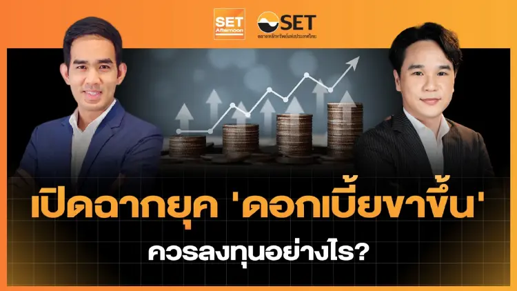 เปิดฉากยุค 'ดอกเบี้ยขาขึ้น' ควรลงทุนอย่างไร? | SET Afternoon | 18-9-69