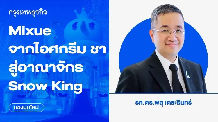 Mixue จากไอศกรีม ชา สู่อาณาจักร Snow King