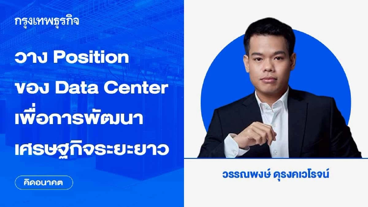วาง Position ของ Data Center เพื่อการพัฒนาเศรษฐกิจระยะยาว
