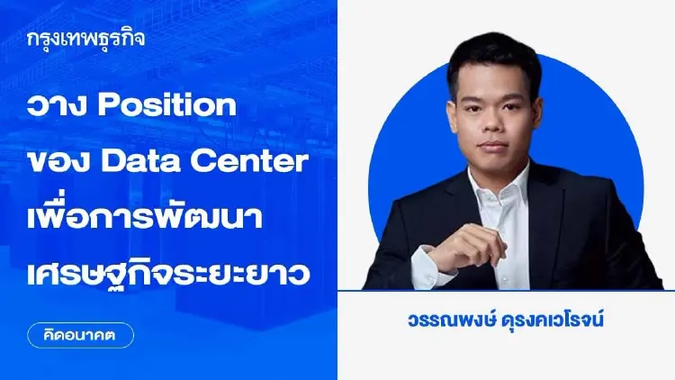 วาง Position ของ Data Center เพื่อการพัฒนาเศรษฐกิจระยะยาว