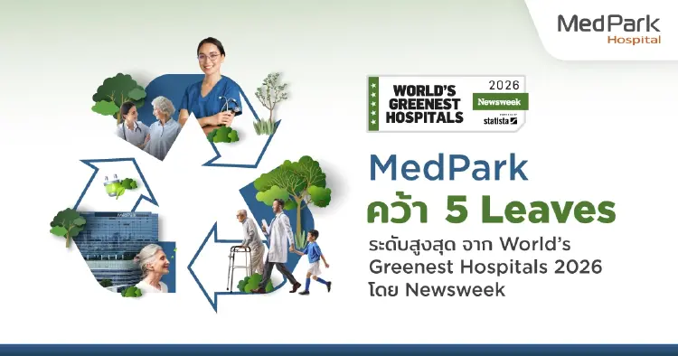 รพ.เมดพาร์ค คว้ารางวัล World’s Greenest Hospitals 2026 ระดับสูงสุด จัดโดย Newsweek
