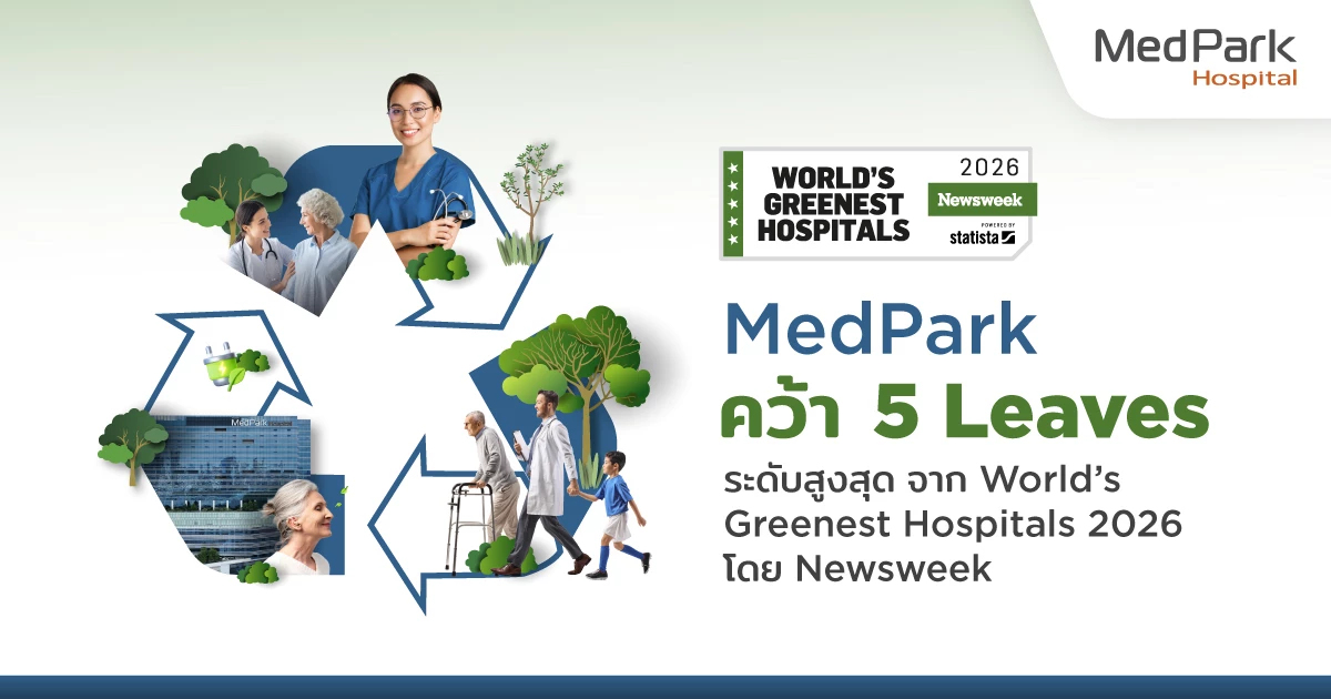รพ.เมดพาร์ค คว้ารางวัล World’s Greenest Hospitals 2026 ระดับสูงสุด จัดโดย Newsweek