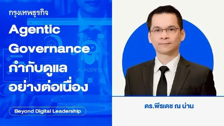 Agentic Governance กำกับดูแลอย่างต่อเนื่อง