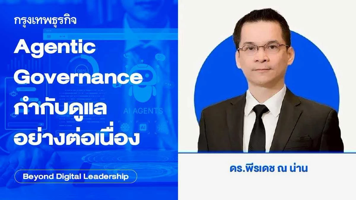 Agentic Governance กำกับดูแลอย่างต่อเนื่อง