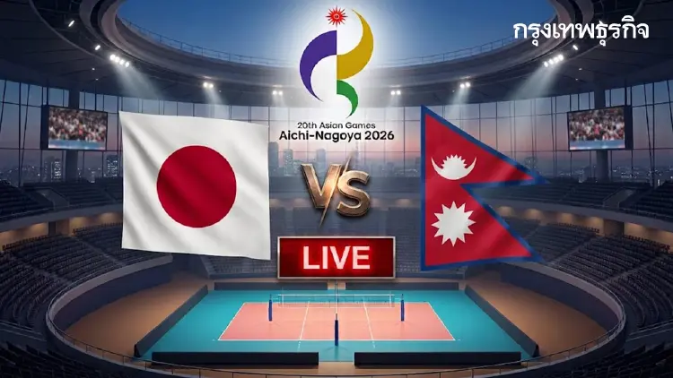 ดูวอลเลย์บอลสด ทีมหญิง 'ญี่ปุ่น พบ เนปาล' เอเชียนเกมส์ 2026 กลุ่ม A