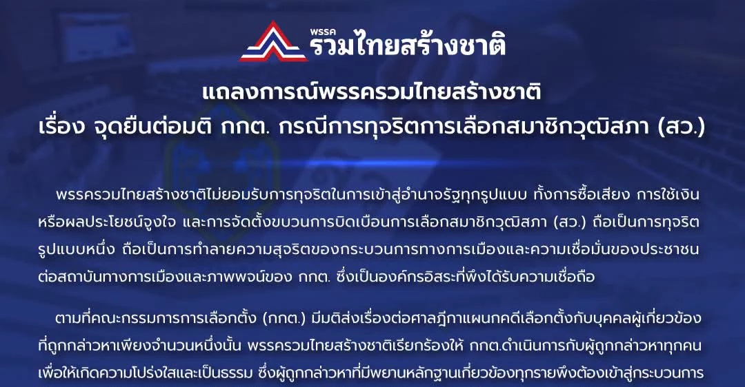 รทสช.บี้ กกต.เปิดผลสอบ ฮั้วสว. ไม่สั่งฟ้อง ผู้ถูกกล่าวหา ที่เหลือ