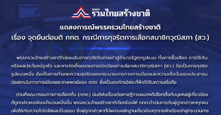 รทสช.บี้ กกต.เปิดผลสอบ ฮั้วสว. ไม่สั่งฟ้อง ผู้ถูกกล่าวหา ที่เหลือ