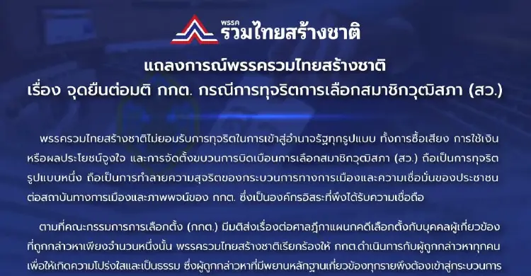 รทสช.บี้ กกต.เปิดผลสอบ ฮั้วสว. ไม่สั่งฟ้อง ผู้ถูกกล่าวหา ที่เหลือ