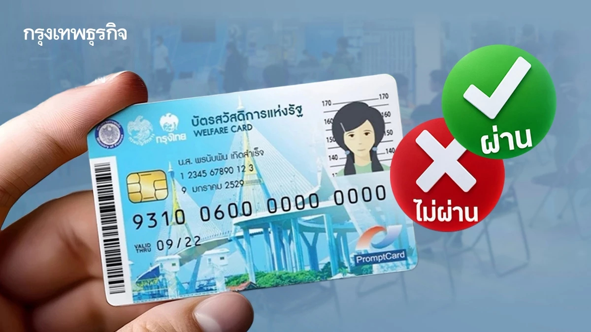 สรุปครบ บัตรสวัสดิการแห่งรัฐ 2569 'ผ่าน-ไม่ผ่าน' ต้องทำอย่างไร