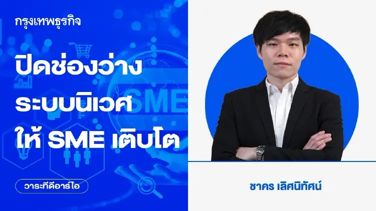 ปิดช่องว่างระบบนิเวศ ให้ SME เติบโต