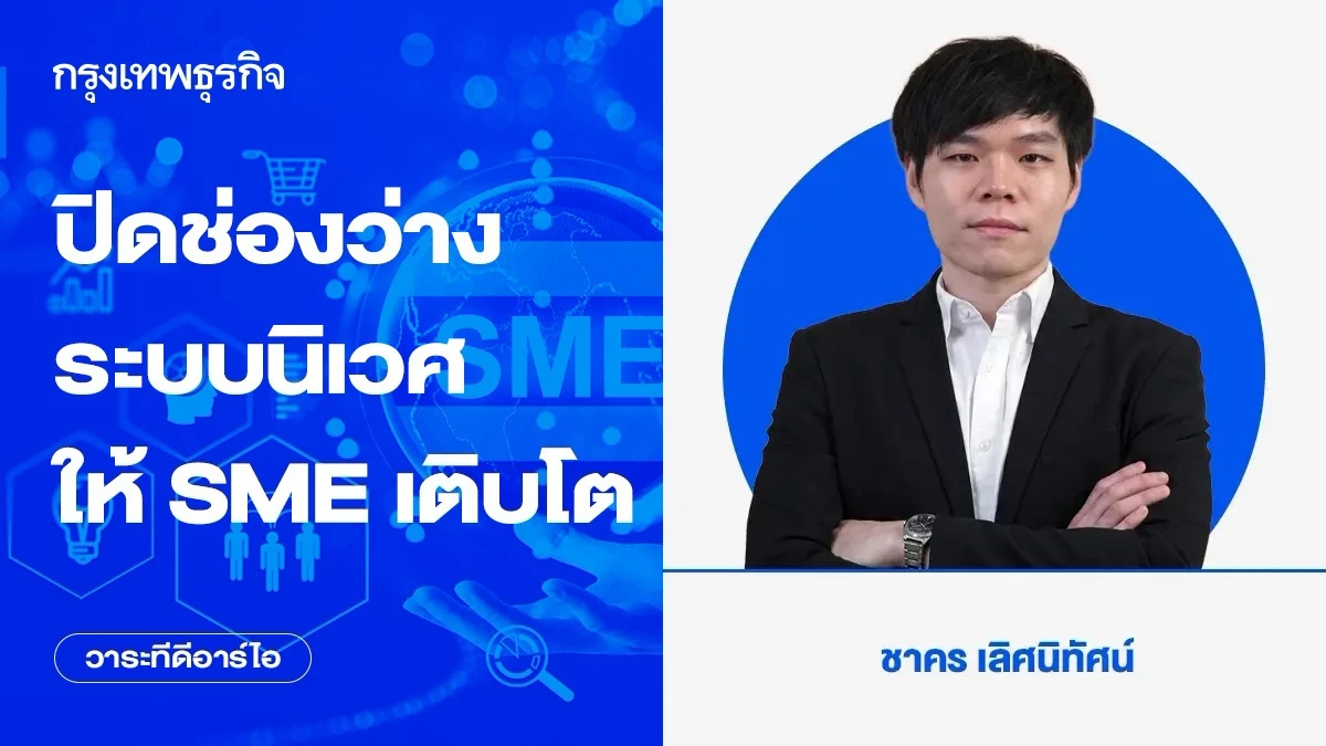 ปิดช่องว่างระบบนิเวศ ให้ SME เติบโต