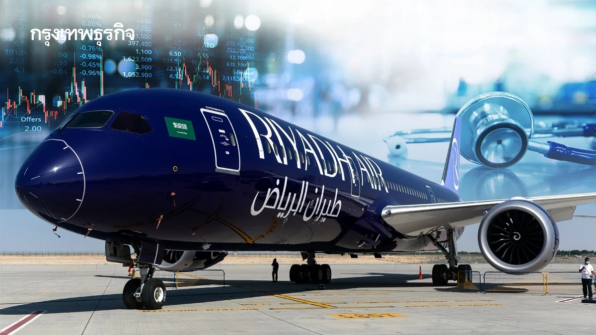 หุ้นโรงพยาบาลได้อานิสงส์แค่ไหน? หลัง Riyadh Air เปิดบินตรงริยาด-กรุงเทพฯ