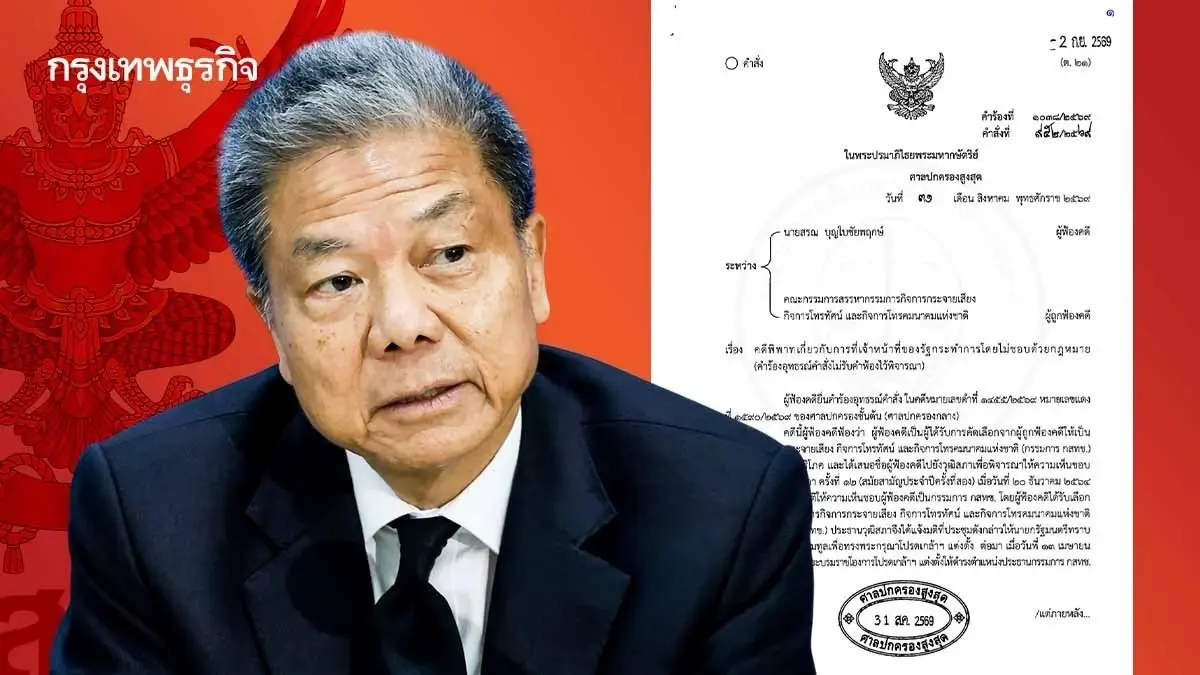 ศาลปกครองสูงสุดสั่งรับคดี ‘หมอสรณ’ ปมคุณสมบัติประธาน กสทช.ไว้พิจารณา