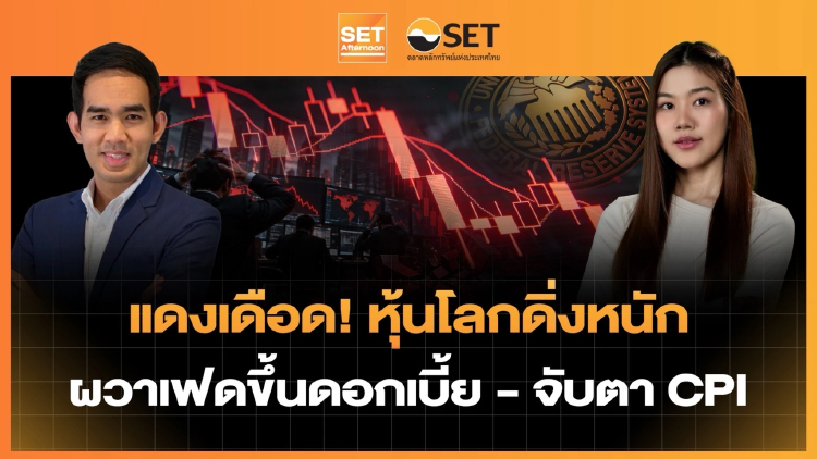 แดงเดือด! หุ้นโลกดิ่งหนัก ผวาเฟดขึ้นดอกเบี้ย - จับตา CPI | SET Afternoon | 11-9-69