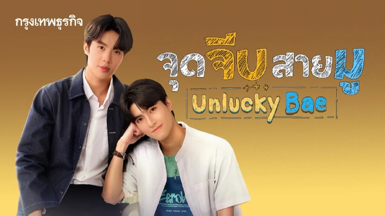 ‘ธรรม-แม็ค’ ส่งเคมีใหม่ ในซีรีส์ ‘จุดจีบสายมู Unlucky Bae’