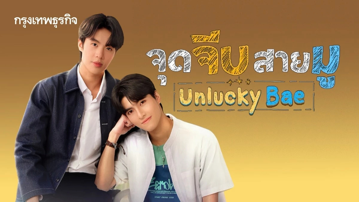 ‘ธรรม-แม็ค’ ส่งเคมีใหม่ ในซีรีส์ ‘จุดจีบสายมู Unlucky Bae’