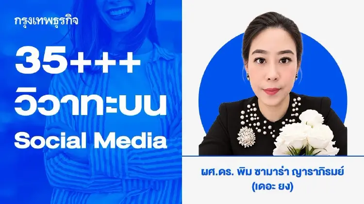 35+++ วิวาทะบน Social Media ผู้หญิง วาทกรรม ความงาม ความเท่าเทียม คุณค่าและการเคารพความหลากหลาย