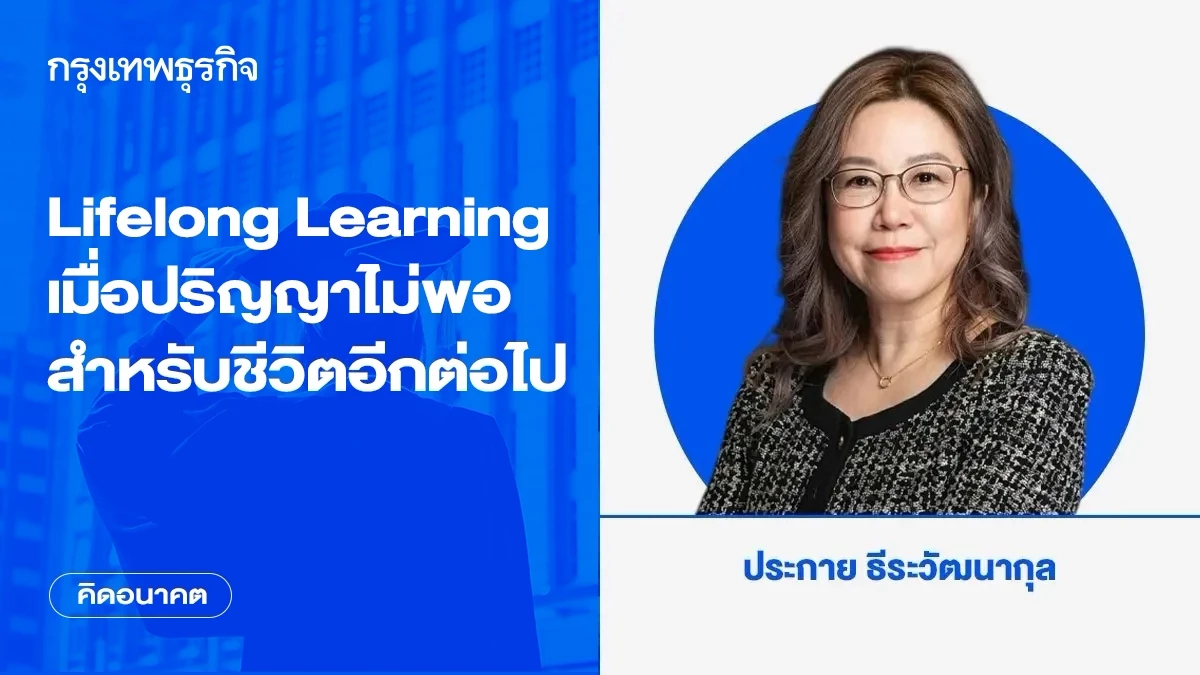 Lifelong Learning: เมื่อปริญญาไม่พอสำหรับชีวิตอีกต่อไป