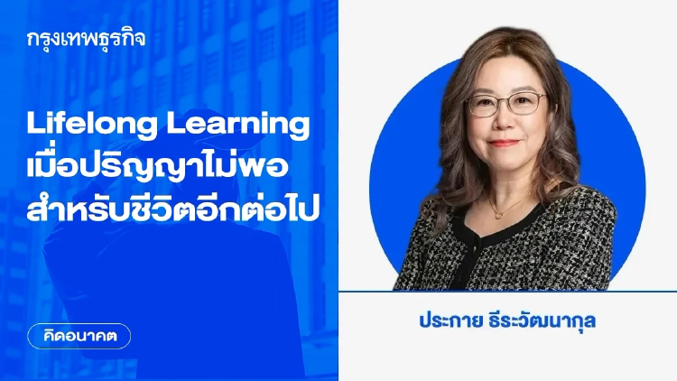 Lifelong Learning: เมื่อปริญญาไม่พอสำหรับชีวิตอีกต่อไป